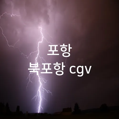 포항 북포항 cgv