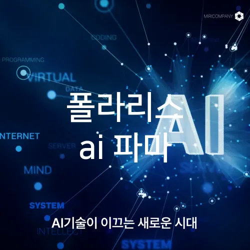 폴라리스 ai 파마