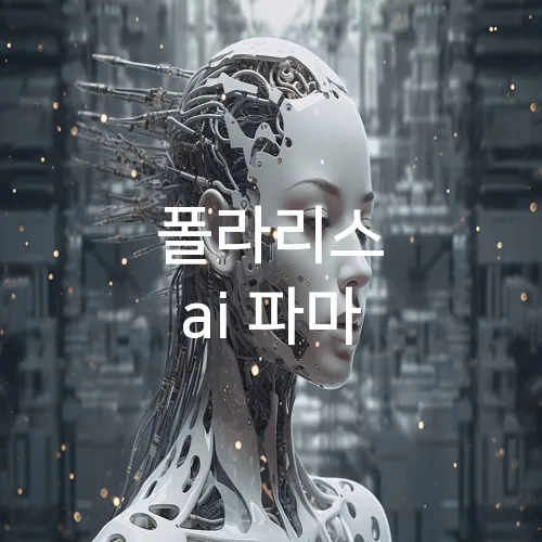 폴라리스 ai 파마