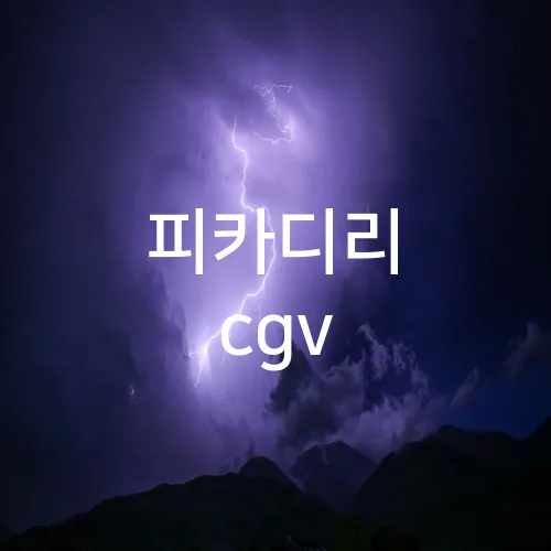 피카디리 cgv