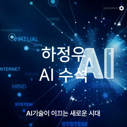 하정우 AI 수석
