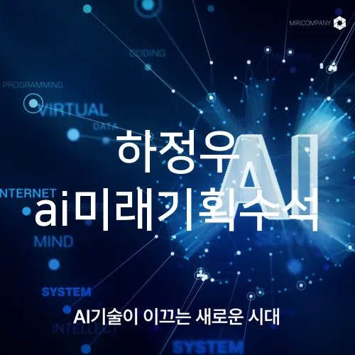 하정우 ai미래기획수석