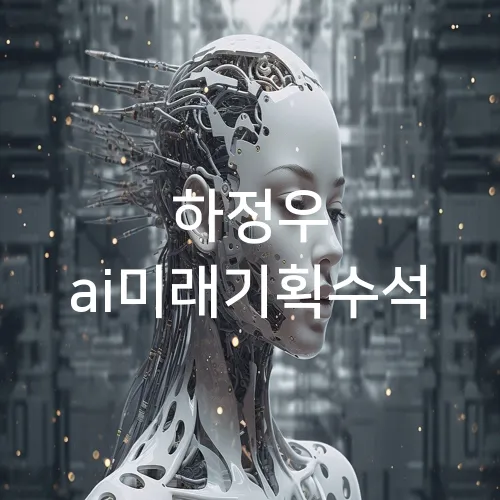 하정우 ai미래기획수석