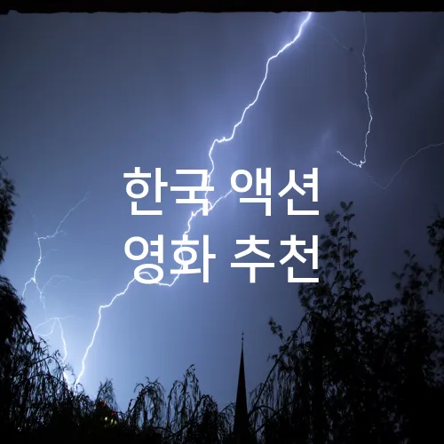 한국 액션 영화 추천