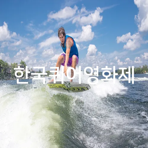 한국퀴어영화제