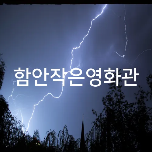 함안작은영화관