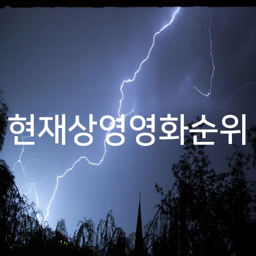 현재상영영화순위