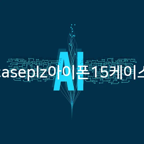 caseplz아이폰15케이스