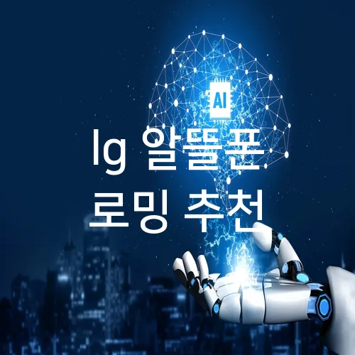 lg 알뜰폰 로밍 추천