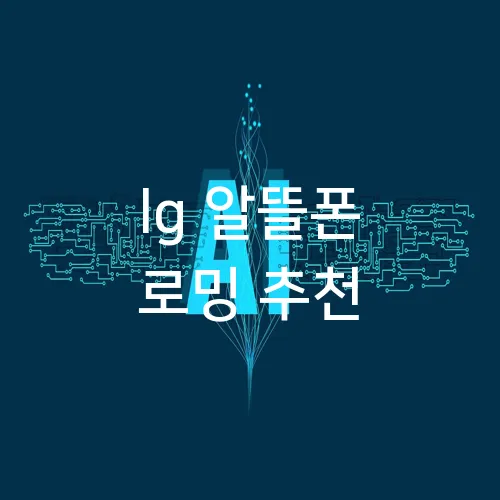 lg 알뜰폰 로밍 추천