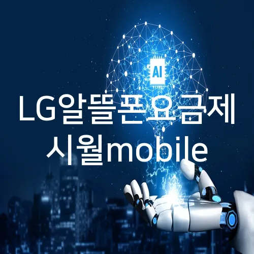 LG알뜰폰요금제 시월mobile