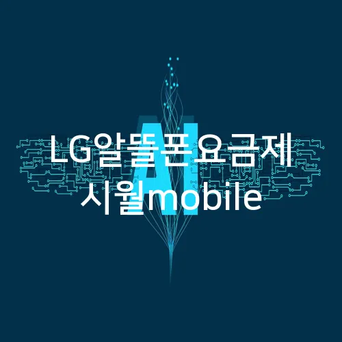 LG알뜰폰요금제 시월mobile