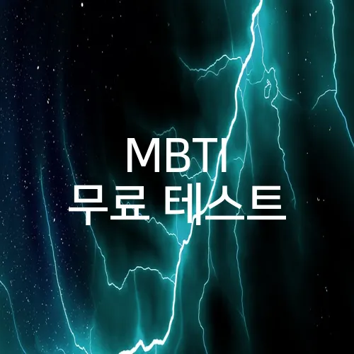 MBTI 무료 테스트