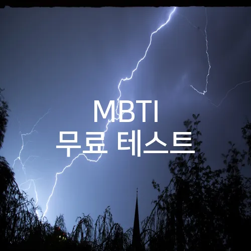 MBTI 무료 테스트