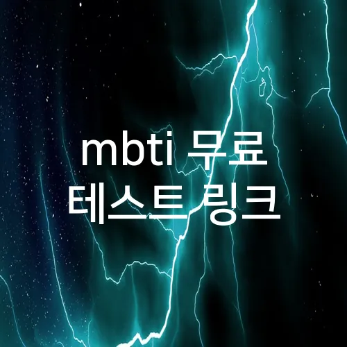 mbti 무료 테스트 링크