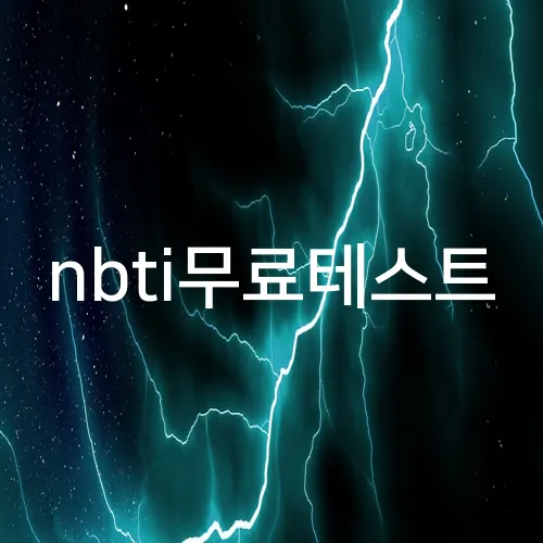 nbti무료테스트