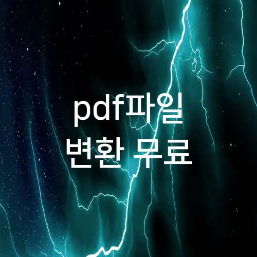 pdf파일 변환 무료