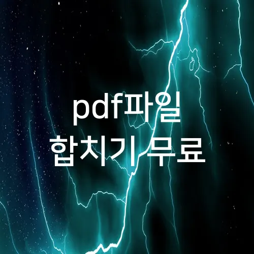 pdf파일 합치기 무료