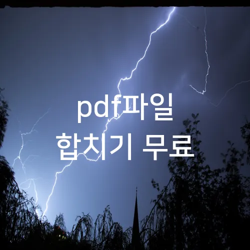 pdf파일 합치기 무료