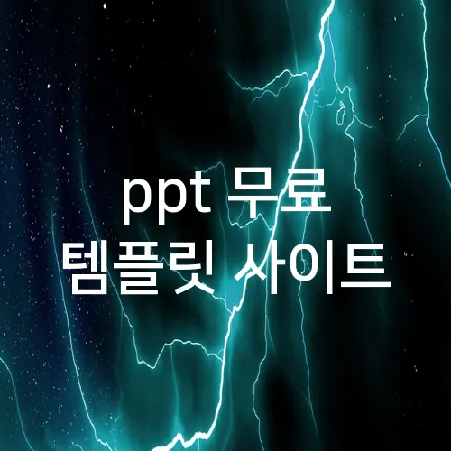 ppt 무료 템플릿 사이트