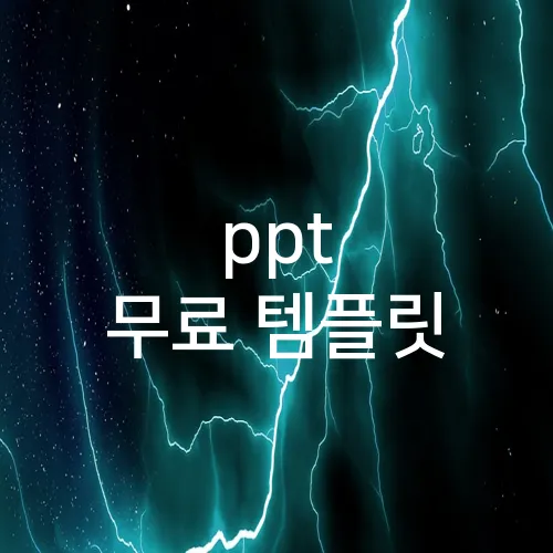 ppt 무료 템플릿