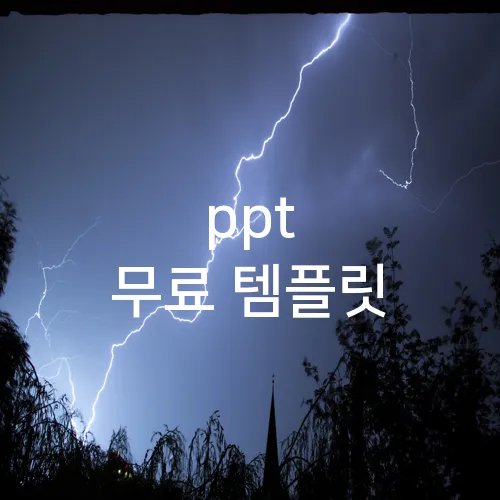 ppt 무료 템플릿