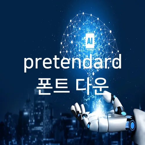 pretendard 폰트 다운