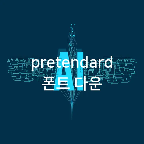 pretendard 폰트 다운