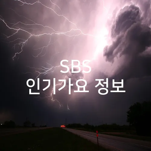 SBS 인기가요 정보