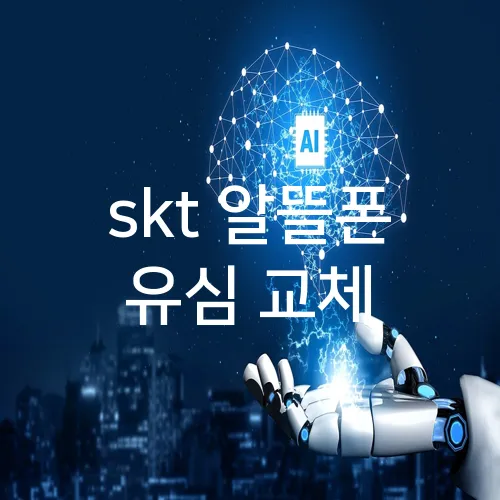 skt 알뜰폰 유심 교체