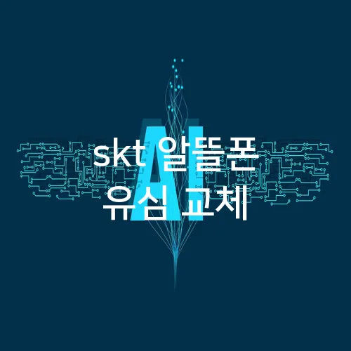 skt 알뜰폰 유심 교체