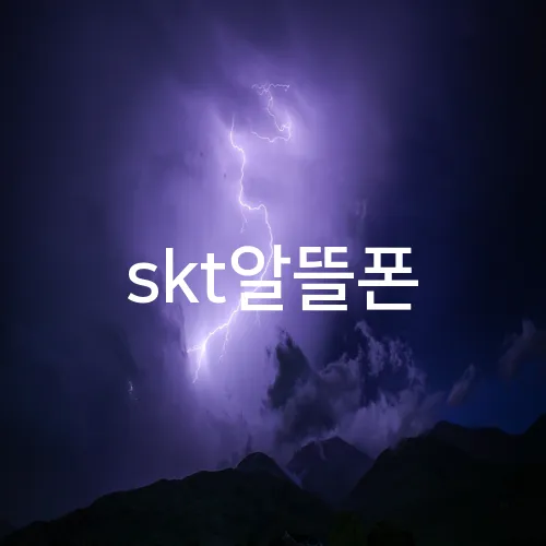 skt알뜰폰