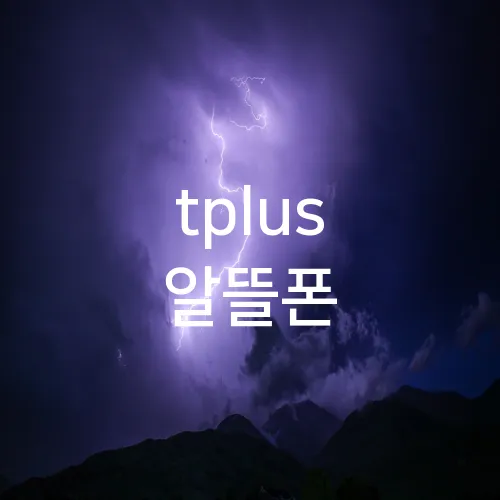 tplus 알뜰폰