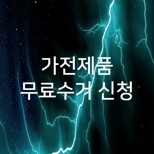 가전제품 무료수거 신청