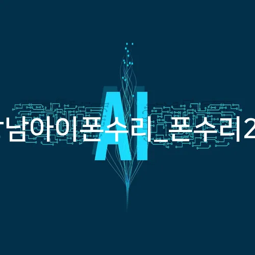 강남아이폰수리_폰수리24