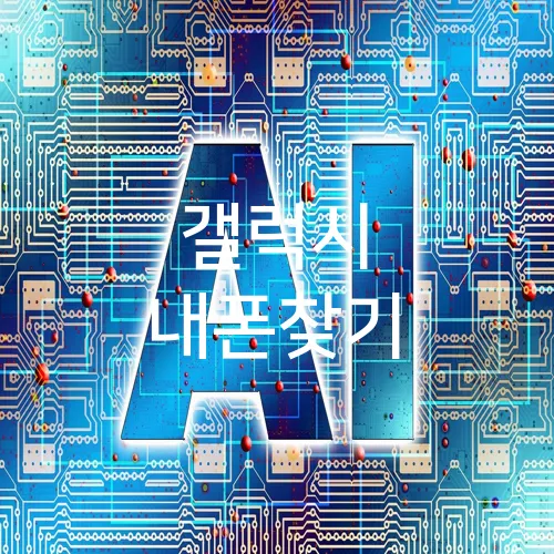 갤럭시 내폰찾기