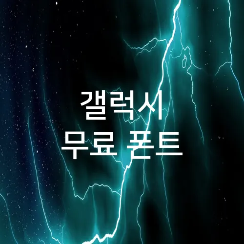 갤럭시 무료 폰트