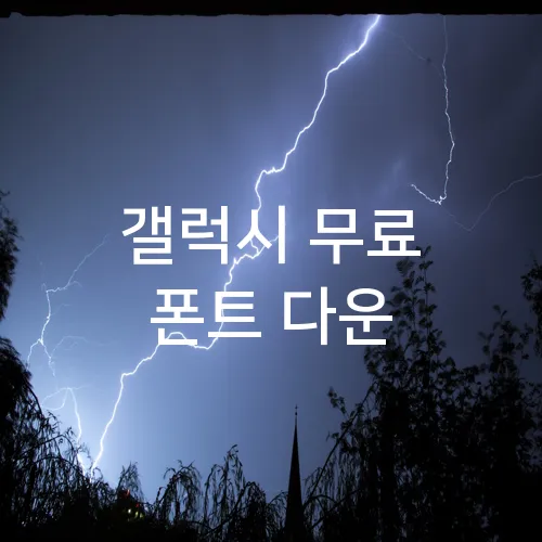 갤럭시 무료 폰트 다운