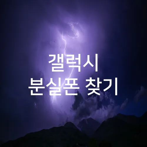 갤럭시 분실폰 찾기