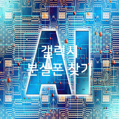 갤럭시 분실폰 찾기