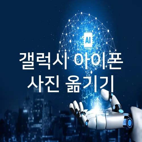 갤럭시 아이폰 사진 옮기기