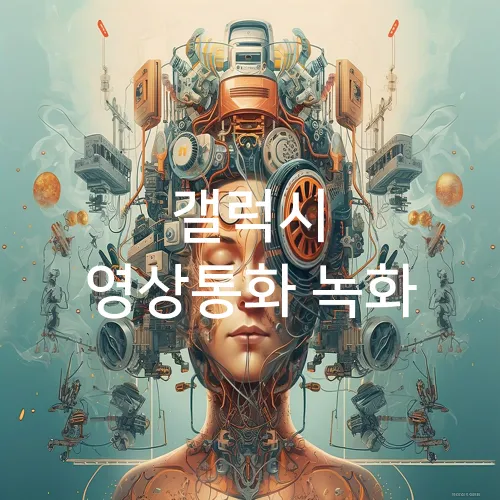 갤럭시 영상통화 녹화