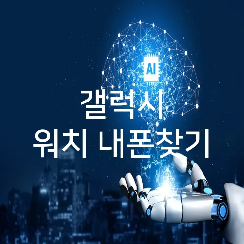 갤럭시 워치 내폰찾기