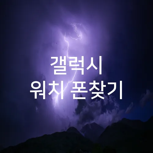 갤럭시 워치 폰찾기