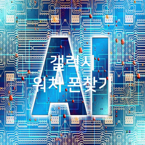 갤럭시 워치 폰찾기