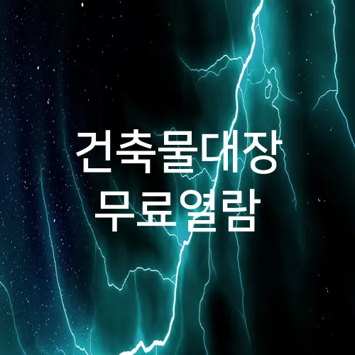 건축물대장 무료열람