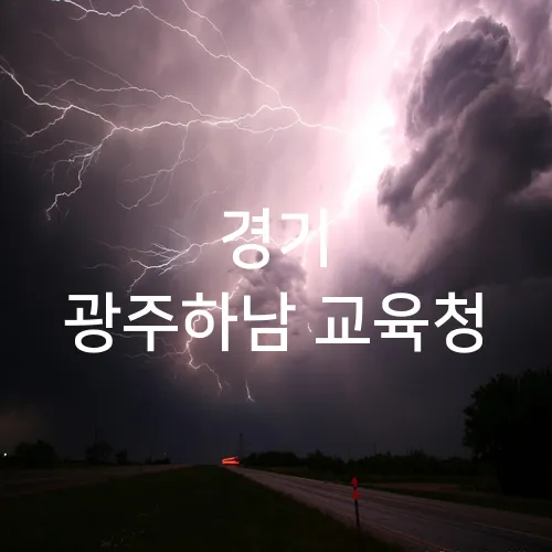 경기 광주하남 교육청