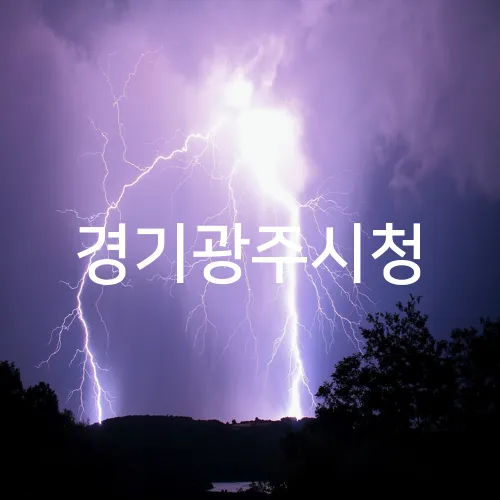 경기광주시청