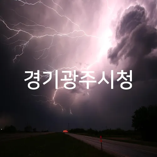 경기광주시청