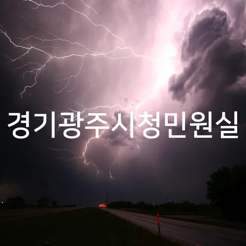 경기광주시청민원실